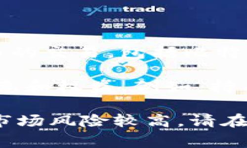 火幣（Huobi）是一家全球知名的數(shù)字資產(chǎn)交易平臺，而不是一種區(qū)塊鏈幣?；饚牌脚_允許用戶進行各種加密貨幣的交易，包括比特幣、以太坊等多種數(shù)字資產(chǎn)?；饚疟旧碓跇I(yè)內(nèi)的知名度較高，其提供的服務(wù)包括現(xiàn)貨交易、合約交易、杠桿交易等。

火幣平臺上確實有自己的代幣——火幣Token（HT），這是一種資產(chǎn)，用戶可以通過持有HT來享受平臺的各種優(yōu)惠和權(quán)益。例如，持有HT的用戶在交易時可能會享受更低的手續(xù)費，或者在平臺的某些活動中優(yōu)先參與。

如果您對火幣的平臺功能或市場動態(tài)感興趣，可以進一步了解其官方網(wǎng)站或相關(guān)資訊。不過，請注意，數(shù)字資產(chǎn)市場風(fēng)險較高，請在投資前謹(jǐn)慎評估。