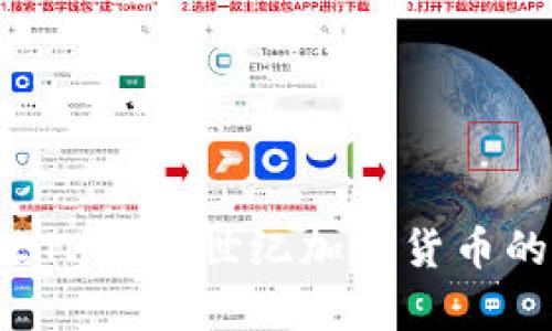 區(qū)塊鏈3.0：ETH與新世紀加密貨幣的比較與前景
