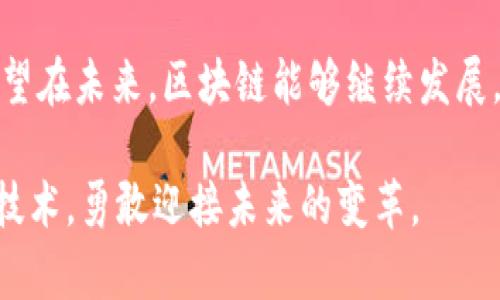 區(qū)塊鏈的起源確實(shí)與比特幣密切相關(guān)。比特幣是第一個(gè)使用區(qū)塊鏈技術(shù)的應(yīng)用，其核心理念來(lái)源于對(duì)去中心化金融體系的探索。然而，區(qū)塊鏈的概念在比特幣之前就已萌芽，以下是對(duì)區(qū)塊鏈起源和比特幣關(guān)系的詳細(xì)解析。

區(qū)塊鏈的概念和發(fā)展歷程

區(qū)塊鏈的概念可以追溯到20世紀(jì)90年代。一位名叫大衛(wèi)·查特（David Chaum）的密碼學(xué)家首次提出了“數(shù)字貨幣”的想法，并設(shè)計(jì)了具有基本區(qū)塊鏈特征的電子現(xiàn)金系統(tǒng)。盡管當(dāng)時(shí)的技術(shù)條件未能實(shí)現(xiàn)這一愿景，但這為后來(lái)的發(fā)展奠定了基礎(chǔ)。

在早期的數(shù)字貨幣嘗試中，雖然有一些項(xiàng)目（如e-gold和Bit Gold）試圖創(chuàng)造去中心化的貨幣，但都未能成功。真正的變革發(fā)生在2008年，當(dāng)時(shí)一位化名“中本聰”的匿名者發(fā)布了一篇名為《比特幣：一種點(diǎn)對(duì)點(diǎn)的電子現(xiàn)金系統(tǒng)》的論文，系統(tǒng)化了區(qū)塊鏈的概念。

比特幣的誕生

2009年，中本聰發(fā)布了第一個(gè)比特幣軟件，并挖出了第一個(gè)區(qū)塊，通常被稱(chēng)為“創(chuàng)世區(qū)塊”。這一時(shí)刻標(biāo)志著比特幣的誕生，也正式啟動(dòng)了區(qū)塊鏈技術(shù)的發(fā)展。與以往的數(shù)字貨幣不同，比特幣采用了去中心化的方式，允許用戶在沒(méi)有中介的情況下進(jìn)行交易，通過(guò)網(wǎng)絡(luò)中的節(jié)點(diǎn)共同維護(hù)系統(tǒng)的安全性。

比特幣通過(guò)其潛在的匿名交易和不受政府管制的特點(diǎn)，迅速引起了投資者和技術(shù)愛(ài)好者的關(guān)注。隨著其受歡迎程度的上升，區(qū)塊鏈技術(shù)也逐漸被認(rèn)識(shí)到其在其他領(lǐng)域的廣泛應(yīng)用潛力。

區(qū)塊鏈的工作原理

區(qū)塊鏈?zhǔn)且环N分布式賬本技術(shù)，通過(guò)密碼學(xué)技術(shù)保證數(shù)據(jù)的安全性和不可篡改性。每個(gè)區(qū)塊都包含一組交易數(shù)據(jù)，時(shí)間戳以及前一個(gè)區(qū)塊的哈希值，從而形成鏈?zhǔn)浇Y(jié)構(gòu)。這種結(jié)構(gòu)保證了數(shù)據(jù)的順序性和一致性。

區(qū)塊鏈網(wǎng)絡(luò)中的每個(gè)節(jié)點(diǎn)都保存著完整的賬本副本，這意味著即便某個(gè)節(jié)點(diǎn)出現(xiàn)故障，整個(gè)系統(tǒng)依舊能夠正常運(yùn)轉(zhuǎn)。此外，任何嘗試篡改數(shù)據(jù)的行為都必須同時(shí)修改所有節(jié)點(diǎn)上的數(shù)據(jù)，這幾乎是不可能的，使得區(qū)塊鏈擁有極高的安全性。

比特幣與區(qū)塊鏈的關(guān)系

比特幣是區(qū)塊鏈技術(shù)的第一個(gè)應(yīng)用案例，然而，區(qū)塊鏈并不僅僅局限于比特幣。正是因?yàn)楸忍貛诺某晒?，越?lái)越多的人開(kāi)始探索區(qū)塊鏈在各個(gè)行業(yè)中的可能應(yīng)用，包括金融、供應(yīng)鏈管理、醫(yī)療健康和投票系統(tǒng)等。

在我看來(lái)，比特幣不僅改變了我們對(duì)貨幣的看法，也推動(dòng)了對(duì)區(qū)塊鏈技術(shù)的認(rèn)識(shí)。我記得在幾年前，第一次聽(tīng)說(shuō)比特幣時(shí)，我對(duì)它的運(yùn)作機(jī)制感到既好奇又困惑。然而，隨著深入了解區(qū)塊鏈技術(shù)后，我意識(shí)到它帶來(lái)的不僅是虛擬貨幣的變革，更是一種全新的信任機(jī)制。

區(qū)塊鏈的發(fā)展與未來(lái)

如今，區(qū)塊鏈技術(shù)已經(jīng)進(jìn)入了快速發(fā)展的階段。從最初的比特幣，到以太坊、Ripple等多個(gè)公鏈的崛起，區(qū)塊鏈的應(yīng)用場(chǎng)景不斷豐富。各種去中心化應(yīng)用（DApps）的出現(xiàn)，讓更多的用戶和開(kāi)發(fā)者開(kāi)始關(guān)注這一領(lǐng)域。

未來(lái)，區(qū)塊鏈技術(shù)有望在多個(gè)領(lǐng)域帶來(lái)變革。例如，在金融領(lǐng)域，它能夠降低交易成本，提高跨境支付的效率；在供應(yīng)鏈管理中，區(qū)塊鏈可以提高透明度，打擊假貨；在醫(yī)療健康領(lǐng)域，區(qū)塊鏈能夠安全存儲(chǔ)病患者的醫(yī)療記錄，提高數(shù)據(jù)共享的效率。

個(gè)人經(jīng)歷與區(qū)塊鏈的思考

在我童年的時(shí)候，聽(tīng)到父母討論金錢(qián)，總是讓人覺(jué)得神秘而遙遠(yuǎn)。隨著時(shí)代的發(fā)展，我們進(jìn)入了一個(gè)信息化的社會(huì)，許多事情變得更加透明。比特幣的出現(xiàn)，讓我感受到了一種金融力量的變化。我經(jīng)常思考，未來(lái)的貨幣形式會(huì)不會(huì)不再是紙幣，而是更加數(shù)字化和去中心化的形式？或許，這正是區(qū)塊鏈技術(shù)改變我們生活的一個(gè)縮影。

總結(jié)

比特幣的誕生標(biāo)志著區(qū)塊鏈技術(shù)新時(shí)代的到來(lái)。盡管比特幣在價(jià)格波動(dòng)和政策監(jiān)管方面經(jīng)歷了許多挑戰(zhàn)，但它仍然是推動(dòng)技術(shù)發(fā)展的重要力量。希望在未來(lái)，區(qū)塊鏈能夠繼續(xù)發(fā)展，帶來(lái)更多的創(chuàng)新與變革。

總之，區(qū)塊鏈技術(shù)不僅是一場(chǎng)技術(shù)革命，更是對(duì)傳統(tǒng)金融、商業(yè)和社會(huì)信任機(jī)制的挑戰(zhàn)。作為一個(gè)普通人，我們都有責(zé)任去理解這個(gè)正在改變世界的技術(shù)，勇敢迎接未來(lái)的變革。