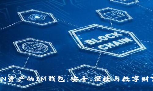 探索TRON資產(chǎn)的IM錢包：安全、便捷與數(shù)字財(cái)富的管理