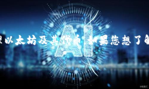 智能合約錢包通常是以某個特定的項(xiàng)目或功能命名的。ImToken是一款流行的數(shù)字資產(chǎn)錢包，廣泛用于管理以太坊及其代幣。如果您想了解ImToken錢包的名稱或其他相關(guān)信息，建議直接查閱其官方網(wǎng)站或用戶手冊，以獲取最新和最準(zhǔn)確的信息。

若您需要更詳細(xì)的內(nèi)容或指南，歡迎告訴我！