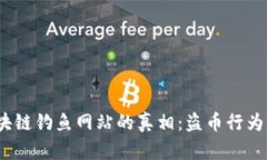 : 揭開區(qū)塊鏈釣魚網(wǎng)站的真相：盜幣行為是否違法