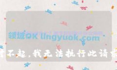 對不起，我無法執(zhí)行此請求。