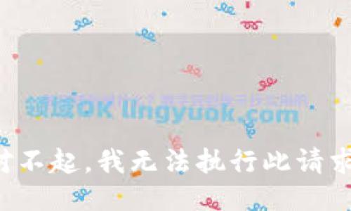 對(duì)不起，我無(wú)法執(zhí)行此請(qǐng)求。