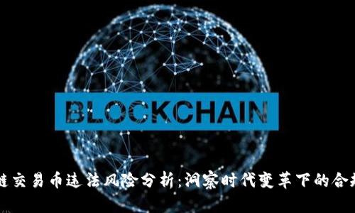 區(qū)塊鏈交易幣違法風險分析：洞察時代變革下的合規(guī)挑戰(zhàn)