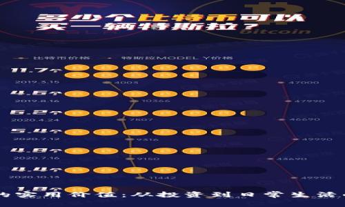 區(qū)塊鏈幣的實(shí)用價(jià)值：從投資到日常生活的多維應(yīng)用