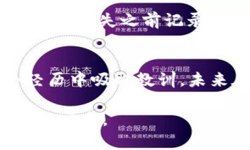 如果你的im錢包里的ETH（以太坊）沒有了，首先要保持冷靜，以下是可能的原因和解決方法：

1. 檢查交易記錄
首先，你需要檢查你的 im 錢包的交易記錄。這一步非常重要，因?yàn)楹芏鄷r(shí)候我們會忘記自己進(jìn)行過的交易或者轉(zhuǎn)賬。如果你有電子郵件或其他通知，請確認(rèn)是否有相關(guān)的轉(zhuǎn)賬信息。在 im 錢包里，你可以輕松找到歷史交易記錄，查看所有過去的交易。

2. 確認(rèn)地址錯(cuò)誤
如果你在近期進(jìn)行了轉(zhuǎn)賬操作，確認(rèn)收款地址是否正確。比特幣和以太坊等加密貨幣是基于區(qū)塊鏈技術(shù)的，任何錯(cuò)位的地址都可能導(dǎo)致資金永遠(yuǎn)無法找回。務(wù)必仔細(xì)檢查你粘貼的地址是否與接收方提供的完全一致。

3. 私鑰或助記詞安全
對于加密貨幣錢包來說，私鑰和助記詞的安全性至關(guān)重要。如果你的錢包充錢沒有了，可能是因?yàn)橘~戶被黑客攻擊或操作不當(dāng)。確保你沒有在不安全的網(wǎng)站或應(yīng)用中輸入過你的私鑰或助記詞。任何時(shí)候都不要把這些信息分享給別人。

4. 聯(lián)系客服支持
如果你以上的步驟都確認(rèn)過，但仍然找不到你的ETH，可以嘗試聯(lián)系im錢包的客服支持。他們通常有專業(yè)的技術(shù)人員幫助你調(diào)查和處理問題，或許能找到你失去的以太坊。

5. 了解可能的騙局
在使用加密錢包時(shí)，有時(shí)我們會遇到各種騙局。比如，假冒的支持團(tuán)隊(duì)或網(wǎng)站試圖騙取你的信息。請務(wù)必警惕，避免進(jìn)入可疑鏈接或提供任何敏感信息，確保你訪問的是真正的im錢包官方網(wǎng)站。

6. 學(xué)習(xí)和預(yù)防未來問題
經(jīng)歷這次事件后，建議你學(xué)習(xí)一些加密貨幣的安全知識，特別是如何保護(hù)你的數(shù)字資產(chǎn)。多了解如何使用硬件錢包、紙錢包等方式來進(jìn)一步增強(qiáng)安全性，避免信息泄露或者丟失的風(fēng)險(xiǎn)。

7. 反思個(gè)人經(jīng)驗(yàn)
我小時(shí)候也曾經(jīng)在家里丟失過一枚很珍貴的紀(jì)念幣，那時(shí)候我非常沮喪和無助。經(jīng)過一番搜索和詢問，我找到了一些小技巧，比如在丟失之前記錄好物品的放置地點(diǎn)，或者把它放在一個(gè)顯眼的地方。類似的道理，管理數(shù)字貨幣也是需要我們用心去守護(hù)的。

總結(jié)
失去錢包里的ETH可能讓人感到焦慮和無助，但重要的是要保持冷靜，逐步排查問題。如果找不到解決辦法，也可以考慮從這個(gè)經(jīng)歷中吸取教訓(xùn)，未來在數(shù)字資產(chǎn)管理上更加小心。希望你早日找回自己的資產(chǎn)，也希望你能從這次經(jīng)歷中學(xué)到一些關(guān)于加密財(cái)務(wù)管理的寶貴經(jīng)驗(yàn)。

這就是關(guān)于如果你發(fā)現(xiàn)自己 im 錢包里的 ETH 不見了的一些建議和思考，幫助你盡快找到丟失的數(shù)字資產(chǎn)，保護(hù)好自己的錢包安全。