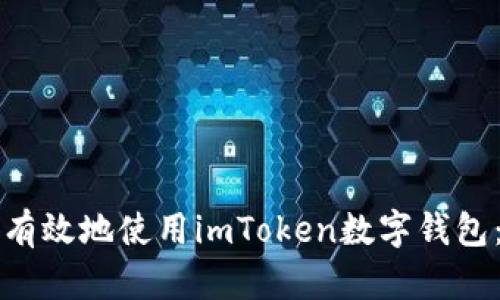 如何安全有效地使用imToken數(shù)字錢包：實(shí)用指南