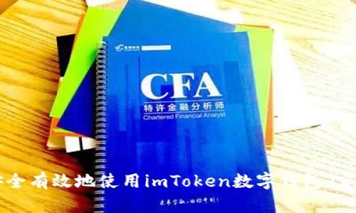 如何安全有效地使用imToken數(shù)字錢包：實(shí)用指南