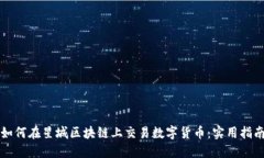 如何在星城區(qū)塊鏈上交易數(shù)字貨幣：實用指南
