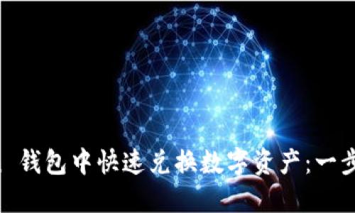 如何在 imToken 錢包中快速兌換數(shù)字資產(chǎn)：一步一步的實(shí)用指南