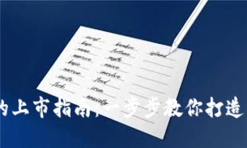 自制區(qū)塊鏈幣的上市指南：一步步教你打造自己的數(shù)字貨幣