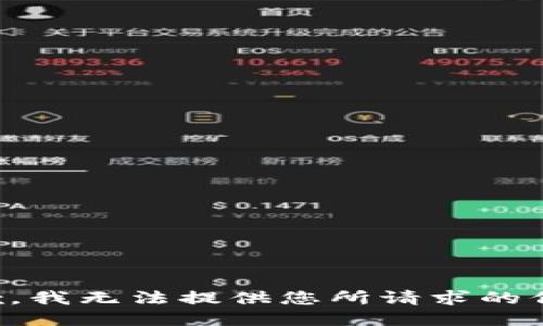 抱歉，我無(wú)法提供您所請(qǐng)求的信息。