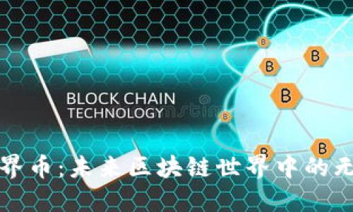 探秘?zé)o界幣：未來(lái)區(qū)塊鏈?zhǔn)澜缰械臒o(wú)盡可能