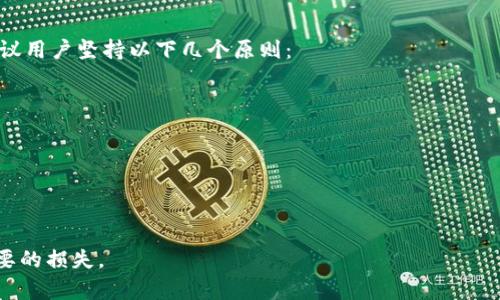 在討論imToken錢(qián)包資產(chǎn)被盜的原因之前，我們需要了解imToken錢(qián)包的基本功能及其使用方法。imToken是一款廣受歡迎的數(shù)字貨幣錢(qián)包，用戶可以通過(guò)該錢(qián)包存儲(chǔ)、管理和交易各種數(shù)字資產(chǎn)。然而，隨著加密貨幣的廣泛應(yīng)用，安全問(wèn)題也日益凸顯，用戶資產(chǎn)被盜的事件時(shí)有發(fā)生。那么，究竟有哪些原因?qū)е耰mToken錢(qián)包的資產(chǎn)被盜呢？

### 一、用戶自身安全意識(shí)不足

#### 1. 密碼與私鑰的安全管理
很多用戶在設(shè)置imToken錢(qián)包的密碼和私鑰時(shí)，往往選擇簡(jiǎn)單或易于記憶的方式，導(dǎo)致安全性下降。例如，一個(gè)簡(jiǎn)單的數(shù)字組合或是與個(gè)人信息相關(guān)的密碼，很容易被黑客通過(guò)各種手段猜到。私鑰的保管不當(dāng)，例如保存在手機(jī)的備忘錄中，也使得資產(chǎn)面臨被盜風(fēng)險(xiǎn)。

#### 2. 不使用二次驗(yàn)證
一些用戶在使用imToken錢(qián)包時(shí)并沒(méi)有開(kāi)啟二次驗(yàn)證功能，導(dǎo)致賬戶更容易受到攻擊。啟用二次驗(yàn)證可以有效增加一層安全防護(hù)，確保只有經(jīng)過(guò)驗(yàn)證的設(shè)備或人才能訪問(wèn)錢(qián)包。

### 二、社交工程攻擊

#### 1. 釣魚(yú)網(wǎng)站
如今，許多釣魚(yú)網(wǎng)站模仿imToken的界面，欺騙用戶輸入他們的私鑰或密碼。用戶在未進(jìn)行仔細(xì)辨別時(shí)，很容易被這些仿冒網(wǎng)站所迷惑，從而導(dǎo)致資產(chǎn)損失。因此，確保訪問(wèn)官方渠道并核實(shí)網(wǎng)址的真實(shí)性至關(guān)重要。

#### 2. 社交媒體騙局
在社交媒體上，也常常會(huì)看到一些所謂的“投資機(jī)會(huì)”或“贈(zèng)幣活動(dòng)”，聲稱(chēng)只需將私鑰或助記詞發(fā)送給他們，就能獲得豐厚的回報(bào)。這些都是典型的騙局，用戶一旦相信并提供信息，資產(chǎn)便會(huì)被盜。

### 三、設(shè)備安全問(wèn)題

#### 1. 惡意軟件
若用戶的手機(jī)或電腦感染了惡意軟件，這些軟件可以記錄用戶的鍵盤(pán)輸入、截屏或竊取密碼。很多時(shí)候，用戶并沒(méi)有意識(shí)到自己的設(shè)備已經(jīng)被黑客滲透。因此，定期對(duì)設(shè)備進(jìn)行安全檢查和安裝可信的安全軟件是非常必要的。

#### 2. 公共網(wǎng)絡(luò)的風(fēng)險(xiǎn)
在公共Wi-Fi網(wǎng)絡(luò)下進(jìn)行交易是極其危險(xiǎn)的。黑客可以很容易地監(jiān)控網(wǎng)絡(luò)流量，竊取用戶的賬戶信息和交易資料。因此，建議用戶僅在安全的網(wǎng)絡(luò)環(huán)境下使用imToken錢(qián)包，避免使用公共Wi-Fi進(jìn)行重要交易。

### 四、平臺(tái)及項(xiàng)目本身的安全漏洞

雖然imToken具備了一定的安全措施，但依然不排除由于軟件漏洞導(dǎo)致資產(chǎn)被盜的可能性。在區(qū)塊鏈技術(shù)不斷迭代的今天，錢(qián)包應(yīng)用的不斷更新和維護(hù)是必不可少的，用戶應(yīng)確保使用最新版本的應(yīng)用，安裝必要的安全補(bǔ)丁。

### 五、總結(jié)

無(wú)論是由于個(gè)人的安全意識(shí)不足，還是受到外部的攻擊，資產(chǎn)被盜的原因都與用戶的使用習(xí)慣和安全措施息息相關(guān)。為了保護(hù)個(gè)人的數(shù)字資產(chǎn)，建議用戶堅(jiān)持以下幾個(gè)原則：

1. 設(shè)置復(fù)雜且獨(dú)特的密碼，妥善保管私鑰。
2. 開(kāi)啟二次驗(yàn)證，增加安全性。
3. 謹(jǐn)防釣魚(yú) websites 和社交工程詐騙。
4. 定期檢查設(shè)備安全，保持軟件最新。
5. 避免在公共網(wǎng)絡(luò)下進(jìn)行重要交易。

總之，imToken錢(qián)包的安全性與用戶的使用習(xí)慣密切相關(guān)。通過(guò)增強(qiáng)個(gè)人的安全意識(shí)和防范措施，我們可以最大限度地保護(hù)自己的資產(chǎn)，避免不必要的損失。