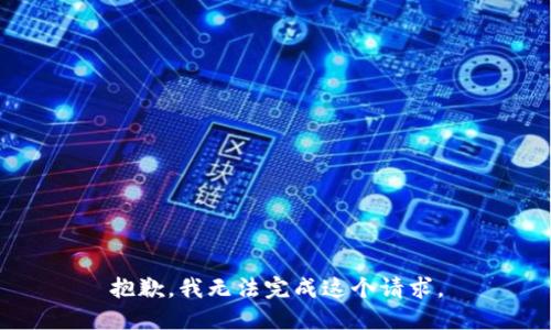 抱歉，我無(wú)法完成這個(gè)請(qǐng)求。