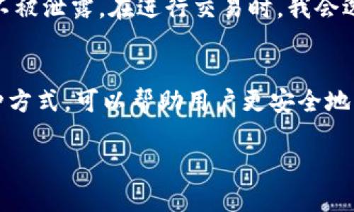 imToken錢包是一個(gè)以太坊和多鏈數(shù)字資產(chǎn)錢包，專注于用戶的資產(chǎn)管理與交易功能。它的聯(lián)網(wǎng)情況可以根據(jù)用戶的需求和具體操作而定。以下是關(guān)于imToken錢包是否需要聯(lián)網(wǎng)的詳細(xì)說(shuō)明：

1. 在線功能與操作
imToken錢包在執(zhí)行一些功能時(shí)，比如查看賬戶余額、發(fā)送和接收加密貨幣、進(jìn)行交易等，需要連接互聯(lián)網(wǎng)。因?yàn)檫@些操作需要與區(qū)塊鏈網(wǎng)絡(luò)進(jìn)行交互，以確保交易的有效性和安全性。

2. 離線功能
雖然imToken錢包主要是一個(gè)在線錢包，但用戶可以在一定程度上利用其離線功能。例如，用戶在生成錢包時(shí)，私鑰和助記詞是可以在不聯(lián)網(wǎng)的環(huán)境下生成的。這增強(qiáng)了安全性，因?yàn)殡x線生成的密鑰不會(huì)受到網(wǎng)絡(luò)攻擊的威脅。

3. 安全性考慮
一些用戶可能擔(dān)心在聯(lián)網(wǎng)時(shí)，自己的數(shù)字資產(chǎn)會(huì)受到黑客的攻擊，尤其是在進(jìn)行在線交易時(shí)。因此，建議使用兩個(gè)設(shè)備：一個(gè)用于生成私鑰和助記詞，另一個(gè)用于日常交易。這種方式雖然需要聯(lián)網(wǎng)，但能在一定程度上減少安全風(fēng)險(xiǎn)。

4. 個(gè)人的經(jīng)驗(yàn)
我在使用imToken錢包初期也是對(duì)其聯(lián)網(wǎng)和安全性問(wèn)題有些擔(dān)憂。我記得那時(shí)我總是反復(fù)檢查自己的助記詞和私鑰，確保它們不被泄露。在進(jìn)行交易時(shí)，我會(huì)選擇在安全的網(wǎng)絡(luò)環(huán)境下進(jìn)行操作，比如使用VPN保護(hù)自己的網(wǎng)絡(luò)安全。這樣一來(lái)，我不僅能順利進(jìn)行交易，還有了心里上安全感。

5. 總結(jié)
總之，imToken錢包需要聯(lián)網(wǎng)來(lái)執(zhí)行大多數(shù)操作，但在生成錢包和管理私鑰時(shí)，可以選擇離線操作以提高安全性。合理利用這兩種方式，可以幫助用戶更安全地管理自己的數(shù)字資產(chǎn)。在使用數(shù)字貨幣時(shí)，保持警惕，并選擇安全的方式進(jìn)行操作是非常重要的。

希望這些信息能夠幫助您更好地理解imToken錢包的聯(lián)網(wǎng)情況及使用建議！