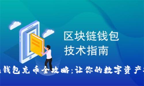 imToken錢包充幣全攻略：讓你的數(shù)字資產安全無憂