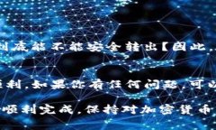 在IM錢包中轉(zhuǎn)出幣時，手續(xù)費(fèi)的設(shè)置通常會對交易