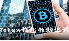 如何安全共用ImToken錢包的助記詞？實(shí)用指南與技