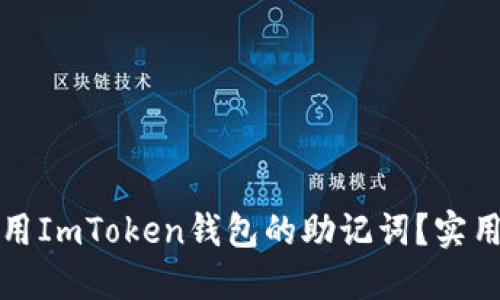 如何安全共用ImToken錢包的助記詞？實用指南與技巧