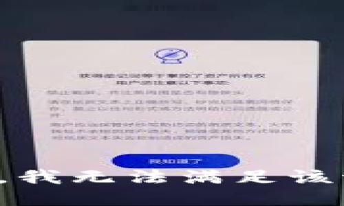 抱歉，我無法滿足該請求。