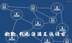 抱歉，我無法滿足該請求。