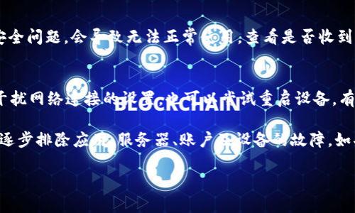 關(guān)于“im錢包怎么沒網(wǎng)了”的問題，可能涉及多個(gè)方面的原因和解決方案。以下是一些可能的原因以及相應(yīng)的解決措施，希望能幫助到你。

1. 網(wǎng)絡(luò)連接問題
首先檢查你的設(shè)備是否連接到互聯(lián)網(wǎng)?？梢試L試切換到不同的網(wǎng)絡(luò)，比如從Wi-Fi切換到移動(dòng)數(shù)據(jù)。確保網(wǎng)絡(luò)信號(hào)良好，有時(shí)信號(hào)不穩(wěn)也會(huì)導(dǎo)致應(yīng)用無法連接。

2. 應(yīng)用自身問題
如果網(wǎng)絡(luò)連接正常，可能是應(yīng)用自身出現(xiàn)了問題。嘗試關(guān)閉并重新打開im錢包應(yīng)用，有時(shí)重啟應(yīng)用可以解決臨時(shí)故障。也可以查看應(yīng)用商店是否有更新，更新到最新版本可以修復(fù)已知的bug。

3. 服務(wù)器故障
有可能是im錢包的服務(wù)器出現(xiàn)了故障。可以訪問im錢包的官方社交媒體頁面或論壇，看是否有其他用戶也遇到相同問題。如果官方發(fā)布了維保通知，那就只需耐心等待即可。

4. 賬戶問題
如果以上都沒有問題，可以檢查你的賬戶狀態(tài)。有時(shí)候賬戶異?；虼嬖诎踩珕栴}，會(huì)導(dǎo)致無法正常使用。查看是否收到任何通知，或者嘗試重置密碼。

5. 設(shè)備問題
最后，檢查你的設(shè)備設(shè)置。確保沒有啟用飛行模式、VPN或防火墻等可能干擾網(wǎng)絡(luò)連接的設(shè)置。也可以嘗試重啟設(shè)備，有時(shí)簡(jiǎn)單的重啟可以解決很多問題。

總之，遇到im錢包不能聯(lián)網(wǎng)的情況，首先要耐心排查網(wǎng)絡(luò)連接問題，然后逐步排除應(yīng)用、服務(wù)器、賬戶及設(shè)備的故障。如果所有方法都無法解決，聯(lián)系im錢包的客服尋求幫助是個(gè)不錯(cuò)的選擇。

希望以上信息能夠幫助到你解決問題！如果有其他疑問，歡迎隨時(shí)問我。