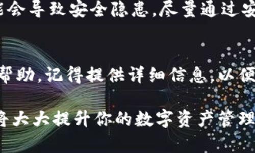 如果你發(fā)現(xiàn)imToken的錢包地址無效，這可能是由多種原因造成的。以下是一些可能導(dǎo)致錢包地址無效的情況以及解決方案：

1. 檢查地址格式
錢包地址通常是由字母和數(shù)字組成的一串字符，不同的區(qū)塊鏈有不同的地址格式。確保你復(fù)制的錢包地址是完整的，沒有遺漏任何字符。例如，以太坊地址通常以“0x”開頭，由40個十六進制字符組成。如果在復(fù)制時省略了某部分，地址便會失效。

2. 確認網(wǎng)絡(luò)類型
不同的區(qū)塊鏈網(wǎng)絡(luò)擁有不同的錢包地址。例如，Ethereum和Bitcoin的地址格式完全不同。如果你嘗試向一個Ethereum地址發(fā)送Bitcoin，那么這個地址就是無效的。在發(fā)送交易之前，確保選擇正確的網(wǎng)絡(luò)，并確認接收方的錢包地址符合該網(wǎng)絡(luò)的格式。

3. 確保資金還未發(fā)送
如果你已經(jīng)發(fā)送了資金但未能確認交易是否成功，你需要檢查交易記錄。在imToken中，你可以通過錢包的交易記錄查看交易狀態(tài)。如果交易尚未確認，你的資金可能處于待處理狀態(tài)。如果確認交易失敗，請聯(lián)系imToken的客服以尋求幫助。

4. 更新應(yīng)用程序
確保你的imToken應(yīng)用程序已更新到最新版本。有時候，舊版本的應(yīng)用可能存在bug，導(dǎo)致某些功能無法正常使用。檢查應(yīng)用商店是否有可用更新，并進行更新。

5. 重新生成地址
如果你使用的地址一直無效，可以考慮重新生成一個新地址。在imToken中，你可以輕松創(chuàng)建一個新的錢包，并獲取新的錢包地址。請務(wù)必將新地址保存好，并在交易時使用新地址。

6. 了解安全性
一定要注意錢包地址的安全性，不要輕易與他人分享。尤其是在社交媒體或不熟悉的平臺上，分享錢包地址可能會導(dǎo)致安全隱患。盡量通過安全的渠道進行交易，防止資金丟失。

7. 聯(lián)系客服
如果以上步驟都無法解決你的問題，建議直接聯(lián)系imToken的客服團隊。他們會根據(jù)你的具體情況提供指導(dǎo)和幫助。記得提供詳細信息，以便他們能夠快速幫助你。

通過以上步驟，你應(yīng)該能夠解決imToken錢包地址無效的問題。從長遠來看，了解錢包地址的有效性和安全性，將大大提升你的數(shù)字資產(chǎn)管理能力。希望這可以幫助你更好地使用imToken錢包！