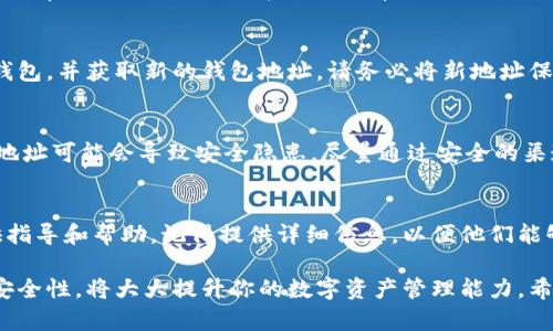 如果你發(fā)現(xiàn)imToken的錢包地址無效，這可能是由多種原因造成的。以下是一些可能導(dǎo)致錢包地址無效的情況以及解決方案：

1. 檢查地址格式
錢包地址通常是由字母和數(shù)字組成的一串字符，不同的區(qū)塊鏈有不同的地址格式。確保你復(fù)制的錢包地址是完整的，沒有遺漏任何字符。例如，以太坊地址通常以“0x”開頭，由40個十六進制字符組成。如果在復(fù)制時省略了某部分，地址便會失效。

2. 確認網(wǎng)絡(luò)類型
不同的區(qū)塊鏈網(wǎng)絡(luò)擁有不同的錢包地址。例如，Ethereum和Bitcoin的地址格式完全不同。如果你嘗試向一個Ethereum地址發(fā)送Bitcoin，那么這個地址就是無效的。在發(fā)送交易之前，確保選擇正確的網(wǎng)絡(luò)，并確認接收方的錢包地址符合該網(wǎng)絡(luò)的格式。

3. 確保資金還未發(fā)送
如果你已經(jīng)發(fā)送了資金但未能確認交易是否成功，你需要檢查交易記錄。在imToken中，你可以通過錢包的交易記錄查看交易狀態(tài)。如果交易尚未確認，你的資金可能處于待處理狀態(tài)。如果確認交易失敗，請聯(lián)系imToken的客服以尋求幫助。

4. 更新應(yīng)用程序
確保你的imToken應(yīng)用程序已更新到最新版本。有時候，舊版本的應(yīng)用可能存在bug，導(dǎo)致某些功能無法正常使用。檢查應(yīng)用商店是否有可用更新，并進行更新。

5. 重新生成地址
如果你使用的地址一直無效，可以考慮重新生成一個新地址。在imToken中，你可以輕松創(chuàng)建一個新的錢包，并獲取新的錢包地址。請務(wù)必將新地址保存好，并在交易時使用新地址。

6. 了解安全性
一定要注意錢包地址的安全性，不要輕易與他人分享。尤其是在社交媒體或不熟悉的平臺上，分享錢包地址可能會導(dǎo)致安全隱患。盡量通過安全的渠道進行交易，防止資金丟失。

7. 聯(lián)系客服
如果以上步驟都無法解決你的問題，建議直接聯(lián)系imToken的客服團隊。他們會根據(jù)你的具體情況提供指導(dǎo)和幫助。記得提供詳細信息，以便他們能夠快速幫助你。

通過以上步驟，你應(yīng)該能夠解決imToken錢包地址無效的問題。從長遠來看，了解錢包地址的有效性和安全性，將大大提升你的數(shù)字資產(chǎn)管理能力。希望這可以幫助你更好地使用imToken錢包！