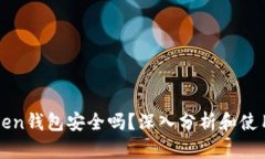 imToken錢包安全嗎？深入分析和使用心得