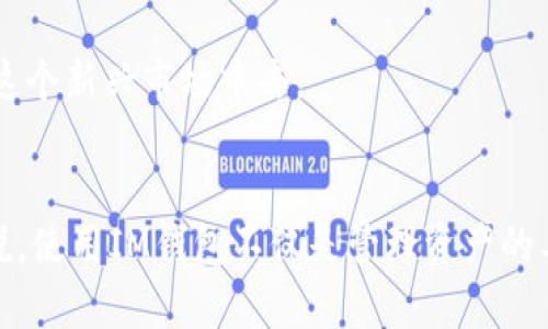   探索IM錢包：數(shù)字資產管理的實用工具 / 
 guanjianci IM錢包,數(shù)字資產管理,區(qū)塊鏈 /guanjianci 

什么是IM錢包？
在當今數(shù)字化時代，電子錢包成為越來越多人的選擇，尤其是在加密貨幣迅速發(fā)展的背景下。在眾多的電子錢包中，IM錢包以其優(yōu)雅的用戶界面和強大的安全性脫穎而出。IM錢包不僅能讓用戶存儲、交易各種數(shù)字資產，還能方便地與其他用戶進行交易。對我而言，IM錢包是我管理和交易數(shù)字貨幣的得力助手，簡化了我過去繁瑣的操作過程。

IM錢包的主要功能
IM錢包具備多種功能，使其成為用戶管理數(shù)字資產的理想選擇。首先，IM錢包支持多種加密貨幣，這意味著用戶可以在一個平臺上管理多種資產，而不必在不同的錢包之間徘徊。其次，IM錢包提供即時交易的功能，用戶可以實時發(fā)送和接收資金，方便快捷。

此外，IM錢包的安全性也值得稱道。它采用了多重加密技術，確保用戶的資產免受黑客攻擊。這讓我想起了小時候的一次經歷，當時我失去了一個存放現(xiàn)金的小錢包，那種失落的感覺至今難忘。IM錢包讓我不再擔心再次遭遇這樣的事情，因為我知道我的資產得到了最佳保護。

IM錢包的使用價值
擁有IM錢包，不僅僅是存儲和交易數(shù)字貨幣那么簡單，更重要的是它為用戶帶來了許多便利。對于那些剛剛接觸加密貨幣的人來說，IM錢包的簡潔易用讓他們能在沒有技術背景的情況下輕松上手。我自己也是在朋友的推薦下開始使用IM錢包，起初我也有過猶豫，但后來的使用體驗讓我深感滿意。

此外，IM錢包還提供了交易記錄查詢功能，用戶可以輕松查看過去的交易記錄，這對我進行財務管理時尤其有幫助。每當我查看這些記錄時，我會深感欣慰，因為這讓我能更好地掌握自己的投資動向，從而做出更明智的決策。

如何開始使用IM錢包？
對于新手來說，開始使用IM錢包其實并沒有那么復雜。首先，你需要在官方網站下載IM錢包的應用程序，安裝在手機或電腦上。接著，按照提示創(chuàng)建一個新賬戶，系統(tǒng)會要求設置一個安全的密碼。在這一步上，我建議大家選擇一個復雜的密碼，因為安全性是最重要的。

創(chuàng)建賬戶后，你可以選擇為錢包添加資產，通過互聯(lián)網銀行轉賬或其他數(shù)字貨幣進行充值。記住，不同的資產可能有不同的轉賬方式，了解這些是使用IM錢包的重要一環(huán)。在體驗的初期，我也曾因為不夠了解而多耗費了一些時間，但現(xiàn)在我已經能熟練操作了。

IM錢包的個性化設置
IM錢包的另一個亮點是它的個性化設置選項。用戶可以根據(jù)自己的需求自由調整錢包界面，比如更改主題顏色、設置個人頭像等。這些定制化的功能讓我感到與眾不同，我可以將錢包打造成自己真正喜歡的樣子。當我看到主題色彩符合自己的個性時，那種滿足感油然而生。

IM錢包的安全性
在使用IM錢包的過程中，安全性一直是我關注的焦點。從密碼設置到雙重驗證，IM錢包為用戶提供了多重安全保障。我尤其喜歡它的備份功能。當我第一次為錢包進行備份時，我隱約感受到一種責任感，仿佛自己在守護著珍貴的寶藏。這種感覺促使我更加了解如何保護我的數(shù)字資產，這也是我呵護財富增長的第一步。

IM錢包的未來展望
隨著數(shù)字貨幣的不斷發(fā)展，IM錢包也在不斷更新和進步。我相信，在不久的將來，IM錢包將會引入更多吸引人的功能，例如社交交易平臺或是便捷的DApp支持。這樣的發(fā)展將會把用戶的體驗推向一個新的高度。

從我個人的使用經歷來看，IM錢包在我投資和管理數(shù)字資產的過程中發(fā)揮了巨大的作用。它不僅提升了我的交易效率，還讓我更加安心和自信地參與到這個新興市場中去。

總結
總的來說，IM錢包作為一個數(shù)字資產管理工具，其實用價值無法小覷。它以用戶友好的設計和卓越的安全性而著稱，適合不同層次的用戶使用。對于我來說，使用IM錢包不僅是管理資產的工具，更是一種生活方式的體現(xiàn)。我希望能在未來的日子里，繼續(xù)與IM錢包攜手同行，共同迎接更多的挑戰(zhàn)和機遇。