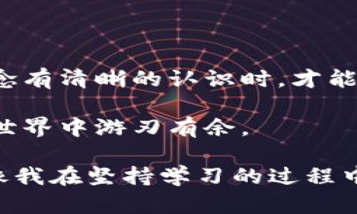 在討論加密貨幣和數(shù)字資產(chǎn)時(shí)，理解助記詞和私鑰之間的區(qū)別至關(guān)重要。這兩個(gè)概念盡管相關(guān)，卻在功能和使用上有顯著差別。接下來(lái)，讓我們深入探討這兩者的不同之處，以及它們?cè)诠芾頂?shù)字資產(chǎn)中的重要性。

一、什么是助記詞？

助記詞，通常稱為種子短語(yǔ)，是一套單詞的組合，通常由12個(gè)、15個(gè)、18個(gè)或24個(gè)單詞組成。這些單詞按照特定的順序排列，可以幫助用戶恢復(fù)他們的加密錢包。如果用戶丟失了他們的錢包文件或私鑰，只要保留了助記詞，就可以通過(guò)它恢復(fù)所有資產(chǎn)。

助記詞的設(shè)計(jì)初衷是為了提高用戶的使用便捷性。普通用戶可能難以記住復(fù)雜的數(shù)字和字母組合，而助記詞則使用了更易于記憶的單詞。與數(shù)字密碼相比，助記詞不僅便于記憶，還可以減少因輸入錯(cuò)誤而導(dǎo)致的失誤。

二、什么是私鑰？

私鑰是一串獨(dú)特且復(fù)雜的字母和數(shù)字的組合，它用于簽署交易并授權(quán)訪問(wèn)用戶的錢包。私鑰的安全性直接關(guān)系到資產(chǎn)的安全，如果有人獲取了你的私鑰，他們就能夠完全控制你的數(shù)字資產(chǎn)。

與助記詞不同的是，私鑰不應(yīng)該與任何人分享。因?yàn)閾碛兴借€就意味著擁有對(duì)相應(yīng)數(shù)字資產(chǎn)的完全控制權(quán)。相對(duì)而言，助記詞更多的是一種恢復(fù)工具，而私鑰則是實(shí)際的訪問(wèn)和控制工具。

三、助記詞與私鑰的關(guān)系

助記詞和私鑰之間有著密切的關(guān)系。用戶的錢包生成助記詞時(shí)，實(shí)際上是生成了一種可以在需要時(shí)恢復(fù)私鑰的方式。助記詞通過(guò)一種特定的算法（如BIP39標(biāo)準(zhǔn)）與私鑰關(guān)聯(lián)。因此，保管好助記詞就是確保你可以在未來(lái)訪問(wèn)到你的私鑰和資產(chǎn)的關(guān)鍵。

四、實(shí)用價(jià)值：為何需要重視助記詞和私鑰

在數(shù)字資產(chǎn)逐漸普及的今天，理解助記詞和私鑰的差異以及它們的重要性變得尤為重要。丟失私鑰或助記詞都可能導(dǎo)致無(wú)法訪問(wèn)你的錢包和資產(chǎn)，這對(duì)于任何一個(gè)投資者來(lái)說(shuō)都是不可接受的風(fēng)險(xiǎn)。

我記得在剛接觸加密貨幣時(shí)，對(duì)這些復(fù)雜的概念感到無(wú)比迷茫。一個(gè)朋友告訴我，他因?yàn)閬G失了私鑰而失去了全部投資，那種失落和無(wú)奈至今讓我記憶猶新。因此，保護(hù)好助記詞和私鑰是我后來(lái)購(gòu)買和管理加密資產(chǎn)時(shí)始終銘記于心的原則。

五、如何安全存儲(chǔ)助記詞和私鑰

安全地存儲(chǔ)助記詞和私鑰是每個(gè)數(shù)字資產(chǎn)持有者必須重視的問(wèn)題。以下是一些安全存儲(chǔ)的建議：

ul
    listrong紙質(zhì)備份：/strong將助記詞和私鑰寫(xiě)在紙上，并妥善保管。避免將其存在聯(lián)網(wǎng)的設(shè)備上，以防被黑客攻擊。/li
    listrong使用硬件錢包：/strong硬件錢包能夠提供額外的安全層，私鑰不會(huì)暴露在互聯(lián)網(wǎng)中。這種設(shè)備是存儲(chǔ)和管理加密貨幣的理想選擇。/li
    listrong多重備份：/strong將不同地點(diǎn)的多個(gè)備份安排好，確保即使一個(gè)位置出現(xiàn)問(wèn)題，你還有其他的備份可用。/li
/ul

六、助記詞/私鑰丟失后的應(yīng)對(duì)策略

如果不幸丟失了助記詞或私鑰，恢復(fù)的可能性幾乎為零，因此對(duì)這兩者的重視和保護(hù)顯得格外重要。但如果你確實(shí)發(fā)生了這樣的情況，可以嘗試以下步驟：

ul
    listrong檢查所有備份：/strong回憶一下自己是否在其他地方備份過(guò)，或者是否使用過(guò)多個(gè)錢包服務(wù)。/li
    listrong尋求專業(yè)幫助：/strong雖然大多數(shù)情況下無(wú)法恢復(fù)，但一些專業(yè)的密碼恢復(fù)服務(wù)可以提供幫助。/li
    listrong反思加密資產(chǎn)的投入：/strong思考是否真的需要把所有的財(cái)力都投入在加密資產(chǎn)中，尋找心理平衡。/li
/ul

七、結(jié)論

了解助記詞和私鑰的區(qū)別，以及如何安全存儲(chǔ)和管理它們，是每個(gè)數(shù)字資產(chǎn)投資者必經(jīng)的過(guò)程。只有在對(duì)這些概念有清晰的認(rèn)識(shí)時(shí)，才能在這個(gè)充滿機(jī)遇與風(fēng)險(xiǎn)的市場(chǎng)中立于不敗之地。

這使我想起自己從零開(kāi)始學(xué)習(xí)加密貨幣時(shí)的迷茫與成長(zhǎng)，也讓我明白，只有不斷學(xué)習(xí)和實(shí)踐，才能在數(shù)字資產(chǎn)的世界中游刃有余。

所以，親愛(ài)的讀者們，不妨花一些時(shí)間去深入了解這些技術(shù)細(xì)節(jié)，并嚴(yán)格遵循安全操作，確保自己的資產(chǎn)安全。就像我在堅(jiān)持學(xué)習(xí)的過(guò)程中，逐漸明白了數(shù)字資產(chǎn)的價(jià)值和背后的技術(shù)原理一樣，你也一定可以做到！