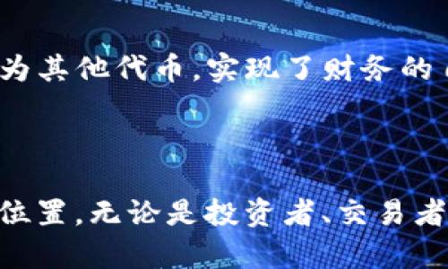 ImToken 是一款支持多種操作系統(tǒng)的錢包應(yīng)用，除了蘋果（iOS）設(shè)備外，用戶還可以在安卓（Android）設(shè)備上下載和使用該應(yīng)用。因此，它并不局限于只能在蘋果設(shè)備上下載。

### 如何在不同平臺上下載 ImToken？

#### 在 iOS 上下載 ImToken
對于使用蘋果設(shè)備的用戶，可以直接前往 App Store，在搜索欄輸入“ImToken”，然后找到官方應(yīng)用進行下載和安裝。安裝完成后，打開應(yīng)用即可創(chuàng)建或?qū)脲X包。

#### 在 Android 上下載 ImToken
安卓用戶可以訪問 Google Play 商店，同樣在搜索框輸入“ImToken”。請注意，選擇最官方的應(yīng)用進行下載，以保證安全性。此外，用戶也可以訪問 ImToken 的官方網(wǎng)站，下載 APK 文件并手動安裝。

#### 重要提示
在下載和使用任何加密錢包應(yīng)用時，請確保從官方渠道獲取，以避免可能的安全風(fēng)險。此外，務(wù)必安全保管好你的私鑰和助記詞，切勿泄漏給他人。

### ImToken 的特點和優(yōu)勢

#### 用戶友好的界面
ImToken 擁有簡單直觀的用戶界面，即便是新手用戶也能輕松上手。通過清晰的導(dǎo)航設(shè)計及布局，大家可以方便地進行充值、轉(zhuǎn)賬和交易。

#### 安全性高
作為一款區(qū)塊鏈錢包，ImToken 使用先進的加密技術(shù)保護用戶資產(chǎn)安全。私鑰存儲在用戶設(shè)備本地，而非云端，降低了用戶資產(chǎn)被盜的風(fēng)險。

#### 多鏈支持
ImToken 支持多種區(qū)塊鏈資產(chǎn)，不僅包括以太坊及其代幣（ERC20），還支持比特幣等其他主流幣種。這讓用戶可以在一個應(yīng)用中管理多種加密貨幣。

#### 去中心化金融（DeFi）功能
ImToken 還提供 DeFi 相關(guān)的功能，如去中心化交易所（DEX）交易、質(zhì)押等。這讓用戶不僅能存儲加密資產(chǎn)，還能參與到更廣泛的金融生態(tài)中去。

### 個人使用 ImToken 的經(jīng)歷

#### 第一次接觸數(shù)字貨幣
我第一次接觸數(shù)字貨幣是在大學(xué)時期，那時候的我對比特幣一無所知。通過朋友的介紹，我下載了 ImToken，開始了解如何使用這個錢包進行交易。

#### 安全意識的覺醒
通過使用 ImToken，與不同的區(qū)塊鏈和智能合約交互，我逐漸養(yǎng)成了安全意識。每次進行交易前，我都會反復(fù)確認(rèn)地址和金額，確保我的資產(chǎn)安全。

#### 探索 DeFi 之旅
隨著對加密世界的進一步了解，我開始嘗試 DeFi 相關(guān)的操作。使用 ImToken 的去中心化交易所，我能夠輕松地將資產(chǎn)轉(zhuǎn)換為其他代幣，實現(xiàn)了財務(wù)的自主性。

### 結(jié)論

ImToken 不僅是一款簡單易用的錢包應(yīng)用，它還為用戶提供了豐富的功能，讓每一個用戶都能在區(qū)塊鏈的世界中找到自己的位置。無論是投資者、交易者，還是對技術(shù)感興趣的人，都可以通過這款應(yīng)用享受到數(shù)字貨幣的樂趣與便利。如果你還沒嘗試過 ImToken，趕快下載體驗吧！