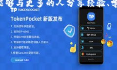 如果你想了解有關(guān)imToken錢包轉(zhuǎn)出時需要的授權(quán)信