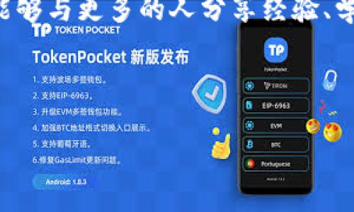 如果你想了解有關(guān)imToken錢包轉(zhuǎn)出時(shí)需要的授權(quán)信息，下面是一些詳細(xì)的說明和步驟，希望能幫助你更好地使用這一數(shù)字資產(chǎn)管理工具。

1. 什么是imToken錢包？

imToken是一款廣受歡迎的數(shù)字貨幣錢包，支持比特幣、以太坊及其ERC20代幣等多種加密資產(chǎn)。它不僅可以安全存儲(chǔ)數(shù)字資產(chǎn)，還提供去中心化的應(yīng)用（DApp）訪問和輕松的資產(chǎn)管理功能。由于其用戶友好的界面和多樣的功能，imToken成為許多加密貨幣用戶的首選平臺(tái)。

2. 轉(zhuǎn)出時(shí)需要的授權(quán)

在imToken錢包中進(jìn)行轉(zhuǎn)出操作時(shí)，用戶需要經(jīng)過幾個(gè)步驟進(jìn)行授權(quán)，以確保交易的安全性。以下是轉(zhuǎn)出時(shí)通常需要的一些授權(quán)和步驟：

ul
    listrong密碼輸入：/strong每次進(jìn)行轉(zhuǎn)出操作，用戶必須輸入錢包的密碼。這是保護(hù)賬戶安全的重要步驟，確保只有賬戶的擁有者才能進(jìn)行轉(zhuǎn)賬。/li
    listrong助記詞或私鑰：/strong雖然在大多數(shù)情況下，用戶不需要使用助記詞或私鑰進(jìn)行日常交易，但在找回錢包或進(jìn)行某些特定操作時(shí)，可能會(huì)需要它們。因此，用戶應(yīng)該將這些信息妥善保存，不要隨意分享。/li
    listrong手機(jī)驗(yàn)證：/strongimToken允許用戶設(shè)置手機(jī)驗(yàn)證，每次進(jìn)行大額交易時(shí)，系統(tǒng)會(huì)向用戶綁定的手機(jī)發(fā)送驗(yàn)證短信，以確保操作的安全性。/li
    listrong確認(rèn)交易信息：/strong在進(jìn)行轉(zhuǎn)賬之前，用戶需要仔細(xì)檢查接收地址和轉(zhuǎn)出金額，以避免因輸入錯(cuò)誤而導(dǎo)致的資金損失。/li
/ul

3. 轉(zhuǎn)出流程詳細(xì)講解

下面是imToken錢包轉(zhuǎn)出操作的詳細(xì)流程：

ol
    listrong打開imToken應(yīng)用：/strong首先，在手機(jī)上打開imToken應(yīng)用，登錄你的賬戶。/li
    listrong選擇要轉(zhuǎn)出的資產(chǎn)：/strong在錢包主頁上，選擇你想要轉(zhuǎn)出的加密貨幣。例如，比特幣、以太坊等。/li
    listrong點(diǎn)擊轉(zhuǎn)出：/strong進(jìn)入相應(yīng)的資產(chǎn)頁面后，點(diǎn)擊“轉(zhuǎn)出”按鈕。/li
    listrong輸入接收地址：/strong在轉(zhuǎn)賬頁面，你需要輸入接收方的地址。可以選擇粘貼地址或者通過掃描二維碼來填寫。/li
    listrong輸入轉(zhuǎn)賬金額：/strong接著，輸入你要轉(zhuǎn)出的金額。如果需要，可以選擇“全部轉(zhuǎn)出”選項(xiàng)。/li
    listrong進(jìn)行授權(quán)：/strong在確認(rèn)所有信息無誤后，輸入你的錢包密碼完成授權(quán)。從而為這次轉(zhuǎn)賬提供確認(rèn)。/li
    listrong手機(jī)驗(yàn)證（如有設(shè)置）：/strong如果你的賬戶啟用了手機(jī)驗(yàn)證，接下來需要輸入收到的驗(yàn)證碼。確保輸入正確。/li
    listrong確認(rèn)轉(zhuǎn)賬：/strong最后，再次檢查所有信息是否正確，確認(rèn)后點(diǎn)擊“發(fā)送”以完成轉(zhuǎn)賬。/li
/ol

4. 個(gè)人經(jīng)驗(yàn)分享

作為一個(gè)熱愛數(shù)字資產(chǎn)的用戶，我也經(jīng)歷過許多轉(zhuǎn)賬的操作。記得我第一次使用imToken進(jìn)行轉(zhuǎn)出時(shí)，心里既緊張又興奮。那是我剛剛購買的第一枚以太坊，想著終于能夠把它轉(zhuǎn)到我朋友的賬號(hào)上。在輸入地址時(shí)我不小心多輸入了一個(gè)字符，那一瞬間我的心跳幾乎要停止。情況雖然緊急，但讓我想起了一條原則：任何時(shí)候都要仔細(xì)確認(rèn)信息。最終，我重新核對(duì)了接收地址才放心地完成了轉(zhuǎn)賬。這個(gè)小經(jīng)歷也讓我深刻理解了資金操作時(shí)的謹(jǐn)慎和安全的重要性。

5. 注意安全問題

在數(shù)字資產(chǎn)的轉(zhuǎn)出過程中，安全始終是我們最需要關(guān)心的問題。以下是一些安全提示：

ul
    listrong確保軟件更新：/strong使用最新版本的imToken，廠商會(huì)定期推出更新以修復(fù)漏洞和提高安全性。/li
    listrong謹(jǐn)慎輸入信息：/strong在進(jìn)行轉(zhuǎn)賬操作時(shí)，無論是接收地址還是金額，都需仔細(xì)確認(rèn)，避免錯(cuò)誤。/li
    listrong使用二次驗(yàn)證：/strong如有可能，啟用二次驗(yàn)證（2FA）以增強(qiáng)賬戶安全。/li
    listrong小額試探：/strong如果是首次向某個(gè)地址轉(zhuǎn)賬，建議先發(fā)送少量資金以確保一切正常。/li
/ul

6. 常見問題解答

在使用imToken進(jìn)行轉(zhuǎn)賬時(shí)，用戶可能會(huì)遇到一些問題。以下是一些常見問題和解決方案：

ul
    listrong為啥轉(zhuǎn)賬一直未到？/strong轉(zhuǎn)賬時(shí)間取決于區(qū)塊鏈的交易確認(rèn)速度。你可以通過區(qū)塊鏈瀏覽器查詢交易狀態(tài)。/li
    listrong我密碼忘了怎么辦？/strong如果忘記錢包密碼，需要填寫助記詞來重置。務(wù)必妥善保管助記詞。/li
    listrong接收地址出錯(cuò)怎么辦？/strong如果轉(zhuǎn)賬已處理，資金無法撤回。請(qǐng)?jiān)谵D(zhuǎn)賬時(shí)確保地址無誤。/li
/ul

7. 結(jié)語

希望以上信息能夠幫助你在imToken錢包的轉(zhuǎn)出操作中獲得更好的體驗(yàn)。記住，使用加密貨幣的時(shí)候安全是第一位的，而合理的流程與操作可以在很大程度上保護(hù)你的資產(chǎn)。隨著我在這一領(lǐng)域的不斷探索，我也希望能夠與更多的人分享經(jīng)驗(yàn)、學(xué)習(xí)與成長。

愿所有的加密資產(chǎn)交易都能順利進(jìn)行，祝您在數(shù)字貨幣的世界中一路順風(fēng)！

這樣的內(nèi)容在展示實(shí)用價(jià)值的同時(shí)，也融入了個(gè)人化的經(jīng)歷和情感，幫助讀者更好地理解如何在imToken進(jìn)行轉(zhuǎn)賬操作。