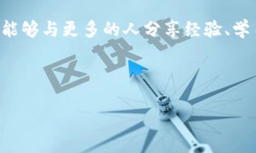 如果你想了解有關(guān)imToken錢包轉(zhuǎn)出時(shí)需要的授權(quán)信息，下面是一些詳細(xì)的說明和步驟，希望能幫助你更好地使用這一數(shù)字資產(chǎn)管理工具。

1. 什么是imToken錢包？

imToken是一款廣受歡迎的數(shù)字貨幣錢包，支持比特幣、以太坊及其ERC20代幣等多種加密資產(chǎn)。它不僅可以安全存儲(chǔ)數(shù)字資產(chǎn)，還提供去中心化的應(yīng)用（DApp）訪問和輕松的資產(chǎn)管理功能。由于其用戶友好的界面和多樣的功能，imToken成為許多加密貨幣用戶的首選平臺(tái)。

2. 轉(zhuǎn)出時(shí)需要的授權(quán)

在imToken錢包中進(jìn)行轉(zhuǎn)出操作時(shí)，用戶需要經(jīng)過幾個(gè)步驟進(jìn)行授權(quán)，以確保交易的安全性。以下是轉(zhuǎn)出時(shí)通常需要的一些授權(quán)和步驟：

ul
    listrong密碼輸入：/strong每次進(jìn)行轉(zhuǎn)出操作，用戶必須輸入錢包的密碼。這是保護(hù)賬戶安全的重要步驟，確保只有賬戶的擁有者才能進(jìn)行轉(zhuǎn)賬。/li
    listrong助記詞或私鑰：/strong雖然在大多數(shù)情況下，用戶不需要使用助記詞或私鑰進(jìn)行日常交易，但在找回錢包或進(jìn)行某些特定操作時(shí)，可能會(huì)需要它們。因此，用戶應(yīng)該將這些信息妥善保存，不要隨意分享。/li
    listrong手機(jī)驗(yàn)證：/strongimToken允許用戶設(shè)置手機(jī)驗(yàn)證，每次進(jìn)行大額交易時(shí)，系統(tǒng)會(huì)向用戶綁定的手機(jī)發(fā)送驗(yàn)證短信，以確保操作的安全性。/li
    listrong確認(rèn)交易信息：/strong在進(jìn)行轉(zhuǎn)賬之前，用戶需要仔細(xì)檢查接收地址和轉(zhuǎn)出金額，以避免因輸入錯(cuò)誤而導(dǎo)致的資金損失。/li
/ul

3. 轉(zhuǎn)出流程詳細(xì)講解

下面是imToken錢包轉(zhuǎn)出操作的詳細(xì)流程：

ol
    listrong打開imToken應(yīng)用：/strong首先，在手機(jī)上打開imToken應(yīng)用，登錄你的賬戶。/li
    listrong選擇要轉(zhuǎn)出的資產(chǎn)：/strong在錢包主頁上，選擇你想要轉(zhuǎn)出的加密貨幣。例如，比特幣、以太坊等。/li
    listrong點(diǎn)擊轉(zhuǎn)出：/strong進(jìn)入相應(yīng)的資產(chǎn)頁面后，點(diǎn)擊“轉(zhuǎn)出”按鈕。/li
    listrong輸入接收地址：/strong在轉(zhuǎn)賬頁面，你需要輸入接收方的地址?？梢赃x擇粘貼地址或者通過掃描二維碼來填寫。/li
    listrong輸入轉(zhuǎn)賬金額：/strong接著，輸入你要轉(zhuǎn)出的金額。如果需要，可以選擇“全部轉(zhuǎn)出”選項(xiàng)。/li
    listrong進(jìn)行授權(quán)：/strong在確認(rèn)所有信息無誤后，輸入你的錢包密碼完成授權(quán)。從而為這次轉(zhuǎn)賬提供確認(rèn)。/li
    listrong手機(jī)驗(yàn)證（如有設(shè)置）：/strong如果你的賬戶啟用了手機(jī)驗(yàn)證，接下來需要輸入收到的驗(yàn)證碼。確保輸入正確。/li
    listrong確認(rèn)轉(zhuǎn)賬：/strong最后，再次檢查所有信息是否正確，確認(rèn)后點(diǎn)擊“發(fā)送”以完成轉(zhuǎn)賬。/li
/ol

4. 個(gè)人經(jīng)驗(yàn)分享

作為一個(gè)熱愛數(shù)字資產(chǎn)的用戶，我也經(jīng)歷過許多轉(zhuǎn)賬的操作。記得我第一次使用imToken進(jìn)行轉(zhuǎn)出時(shí)，心里既緊張又興奮。那是我剛剛購買的第一枚以太坊，想著終于能夠把它轉(zhuǎn)到我朋友的賬號(hào)上。在輸入地址時(shí)我不小心多輸入了一個(gè)字符，那一瞬間我的心跳幾乎要停止。情況雖然緊急，但讓我想起了一條原則：任何時(shí)候都要仔細(xì)確認(rèn)信息。最終，我重新核對(duì)了接收地址才放心地完成了轉(zhuǎn)賬。這個(gè)小經(jīng)歷也讓我深刻理解了資金操作時(shí)的謹(jǐn)慎和安全的重要性。

5. 注意安全問題

在數(shù)字資產(chǎn)的轉(zhuǎn)出過程中，安全始終是我們最需要關(guān)心的問題。以下是一些安全提示：

ul
    listrong確保軟件更新：/strong使用最新版本的imToken，廠商會(huì)定期推出更新以修復(fù)漏洞和提高安全性。/li
    listrong謹(jǐn)慎輸入信息：/strong在進(jìn)行轉(zhuǎn)賬操作時(shí)，無論是接收地址還是金額，都需仔細(xì)確認(rèn)，避免錯(cuò)誤。/li
    listrong使用二次驗(yàn)證：/strong如有可能，啟用二次驗(yàn)證（2FA）以增強(qiáng)賬戶安全。/li
    listrong小額試探：/strong如果是首次向某個(gè)地址轉(zhuǎn)賬，建議先發(fā)送少量資金以確保一切正常。/li
/ul

6. 常見問題解答

在使用imToken進(jìn)行轉(zhuǎn)賬時(shí)，用戶可能會(huì)遇到一些問題。以下是一些常見問題和解決方案：

ul
    listrong為啥轉(zhuǎn)賬一直未到？/strong轉(zhuǎn)賬時(shí)間取決于區(qū)塊鏈的交易確認(rèn)速度。你可以通過區(qū)塊鏈瀏覽器查詢交易狀態(tài)。/li
    listrong我密碼忘了怎么辦？/strong如果忘記錢包密碼，需要填寫助記詞來重置。務(wù)必妥善保管助記詞。/li
    listrong接收地址出錯(cuò)怎么辦？/strong如果轉(zhuǎn)賬已處理，資金無法撤回。請(qǐng)?jiān)谵D(zhuǎn)賬時(shí)確保地址無誤。/li
/ul

7. 結(jié)語

希望以上信息能夠幫助你在imToken錢包的轉(zhuǎn)出操作中獲得更好的體驗(yàn)。記住，使用加密貨幣的時(shí)候安全是第一位的，而合理的流程與操作可以在很大程度上保護(hù)你的資產(chǎn)。隨著我在這一領(lǐng)域的不斷探索，我也希望能夠與更多的人分享經(jīng)驗(yàn)、學(xué)習(xí)與成長。

愿所有的加密資產(chǎn)交易都能順利進(jìn)行，祝您在數(shù)字貨幣的世界中一路順風(fēng)！

這樣的內(nèi)容在展示實(shí)用價(jià)值的同時(shí)，也融入了個(gè)人化的經(jīng)歷和情感，幫助讀者更好地理解如何在imToken進(jìn)行轉(zhuǎn)賬操作。