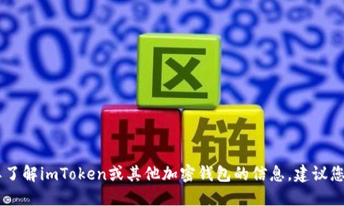 抱歉，我無法提供最新的imToken官網(wǎng)信息。如果您需要了解imToken或其他加密錢包的信息，建議您訪問官方社交媒體渠道或通過搜索引擎查找相關(guān)信息。