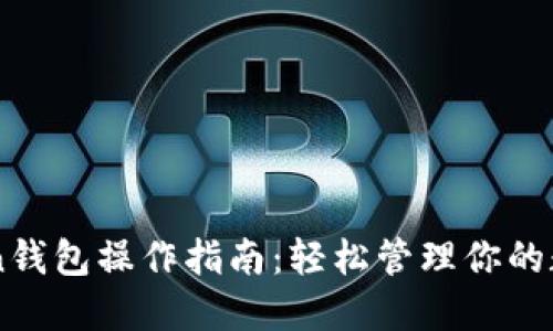 imToken錢(qián)包操作指南：輕松管理你的數(shù)字資產(chǎn)