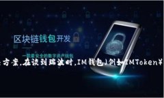 瑞波（Ripple）是一種基于區(qū)塊鏈技術(shù)的數(shù)字貨幣