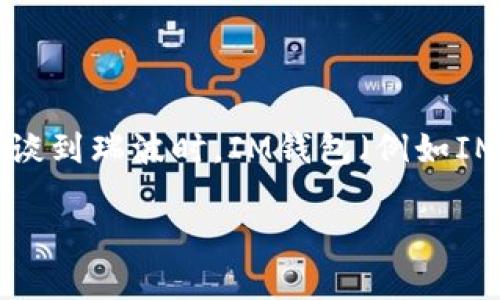 瑞波（Ripple）是一種基于區(qū)塊鏈技術(shù)的數(shù)字貨幣，它的主要目的是為金融機(jī)構(gòu)提供快速和低成本的跨境支付解決方案。在談到瑞波時(shí)，IM錢包（例如IMToken）作為一種數(shù)字資產(chǎn)錢包，也常常被提及。IM錢包支持多個(gè)數(shù)字資產(chǎn)的存儲(chǔ)、管理和交易，這是它與瑞波之間的關(guān)聯(lián)。

### 瑞波與IM錢包的完美結(jié)合：數(shù)字資產(chǎn)管理的新選擇