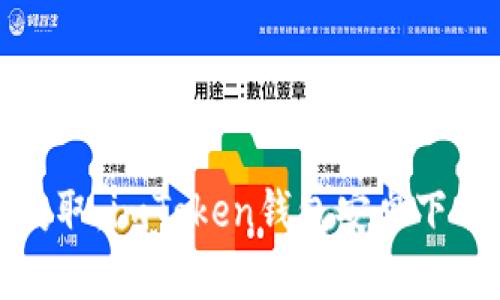 輕松獲?。篿mToken錢包安卓下載攻略