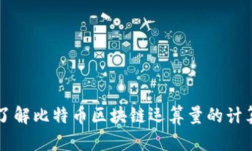 深入了解比特幣區(qū)塊鏈運算量的計算方法