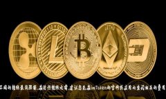 關(guān)于imToken錢包轉(zhuǎn)出的最低金額，準(zhǔn)確的數(shù)字可能