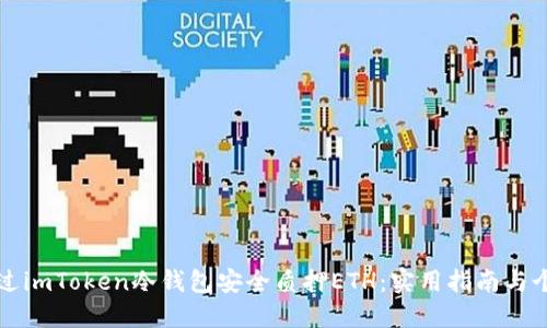 如何通過imToken冷錢包安全質(zhì)押ETH：實(shí)用指南與個(gè)人分享