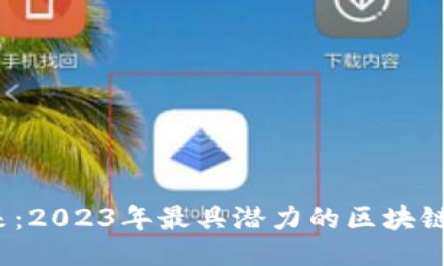 :發(fā)掘未來(lái)：2023年最具潛力的區(qū)塊鏈龍頭股票