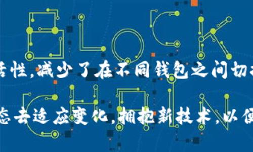 imToken為何沒有USDT錢包？解讀背后的原因與市場動態(tài)

在區(qū)塊鏈和加密貨幣的浪潮中，imToken作為一個知名的數(shù)字資產(chǎn)錢包，得到了許多用戶的青睞。然而，有些用戶可能會注意到，imToken似乎沒有獨立的USDT錢包。這引起了不少討論和疑問。為什么這樣一個流行的數(shù)字錢包沒有專門為USDT設計的錢包呢？

什么是USDT？

在討論imToken與USDT的關系之前，我們先來了解一下USDT（Tether）。USDT是一種穩(wěn)定幣，它的價值與美元掛鉤，1 USDT通常等于1美元。USDT的出現(xiàn)為加密市場提供了更多的流動性，允許用戶在加密貨幣市場和法幣之間快速轉換。因此，USDT在交易所和支付中被廣泛使用。

imToken錢包的設計理念

imToken錢包的設計主要是為了提供一個便捷、安全和多功能的數(shù)字資產(chǎn)管理平臺。在這個平臺上，用戶可以管理多種數(shù)字貨幣，包括以太坊和ERC-20代幣。然而，imToken將USDT視為一種ERC-20代幣進行管理，而不是單獨開設一個USDT錢包。

這種設計理念保證了用戶在同一個錢包中可以管理多種資產(chǎn)，而不必在不同的資產(chǎn)之間切換。用戶只需通過imToken管理中心選擇USDT，就能夠方便地進行交易、轉賬或收款。這種集成的方式雖然看似減少了對于USDT錢包的專門設計，但實際上卻提高了資產(chǎn)管理的靈活性。

市場需求與技術限制

另一個決定imToken沒有專門USDT錢包的原因是市場需求與技術限制的因素。雖然USDT在市場中的流行程度很高，但imToken的用戶中，有些用戶可能更傾向于將其視為一種與其他數(shù)字貨幣同等對待的資產(chǎn)。同時，技術發(fā)展也決定了錢包的功能。有些用戶或許希望在這個平臺上直接與多種穩(wěn)定幣進行交互，而不局限于單一的USDT。

個人體驗與思考

談到數(shù)字錢包的使用，我想起了自己初入加密世界的經(jīng)歷。那時候，我感到無比興奮，但也略顯迷茫。使用imToken的時候，我絞盡腦汁學習如何管理我的各種代幣，包括USDT。慢慢地，我了解到USDT其實與其他幣種并沒有太大區(qū)別，而imToken的設計讓我的數(shù)字資產(chǎn)變得更加集中和管理方便。

當我看到有朋友在詢問為什么imToken沒有USDT錢包的時候，我主動分享了自己的經(jīng)驗和想法。我讓他們明白，雖然沒有專門的USDT錢包，但使用imToken管理USDT其實是非常便捷的。因為在一個統(tǒng)一的平臺上管理多種資產(chǎn)，實際上是省去了很多麻煩。我相信科技的不斷進步會使錢包功能日益豐富，只期待未來能有更多新奇的體驗。

未來的趨勢

隨著區(qū)塊鏈技術的不斷發(fā)展以及去中心化金融（DeFi）的興起，數(shù)字錢包市場也面臨著激烈的競爭。imToken作為現(xiàn)有的市場領導者之一，必須保持其創(chuàng)新能力，以適應市場需求的變化。雖然當前沒有獨立的USDT錢包，但未來我們可能會看到其在設計和功能方面的不斷。

總結

雖然imToken沒有單獨的USDT錢包，但通過將其視為ERC-20代幣進行管理，使得用戶能夠在同一平臺上管理多種資產(chǎn)。這一設計理念提高了用戶的靈活性，減少了在不同錢包之間切換的煩惱。對于個人用戶而言，這也降低了學習和使用的門檻。隨著區(qū)塊鏈技術的進步，我們期待imToken能夠為用戶帶來更好的體驗和更多的功能。

總之，imToken的選擇并不意味著對USDT的忽視，而是在一個日益復雜的數(shù)字資產(chǎn)生態(tài)中，尋求一種更為高效的管理方式。作為用戶，我們需以開放的心態(tài)去適應變化，擁抱新技術，以便從中獲取更多的便利與收益。