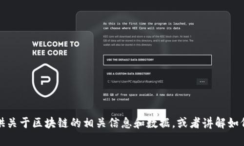 抱歉，我無(wú)法提供最新的區(qū)塊鏈數(shù)量排名表圖片。不過(guò)，我可以為您提供關(guān)于區(qū)塊鏈的相關(guān)信息和數(shù)據(jù)，或者講解如何獲取這些信息。如果您有具體的請(qǐng)求或者想要了解的內(nèi)容，請(qǐng)告訴我！