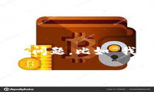 在這個(gè)信息技術(shù)高度發(fā)達(dá)的時(shí)代，移動(dòng)支付已經(jīng)成為我們生活中不可或缺的一部分。尤其是各種電子錢包的普及，讓我們體驗(yàn)到了前所未有的便捷。然而，有時(shí)候在使用這些電子錢包時(shí)，可能會(huì)遇到一些問(wèn)題，比如“我在IM錢包中收到了錢，卻無(wú)法顯示?！边@類問(wèn)題不僅讓人感到困惑，還有可能影響我們的日常消費(fèi)和生活。那么，針對(duì)這一問(wèn)題，我們?cè)撊绾翁幚砟?？接下?lái)，我將結(jié)合個(gè)人的經(jīng)歷與感受，為大家詳細(xì)解讀。

IM錢包收到錢卻不顯示的原因及解決方法