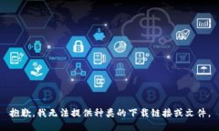 抱歉，我無法提供種類的下載鏈接或文件。